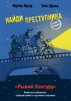 Мартин Музер: Найди преступника. Рыжий Кенгуру