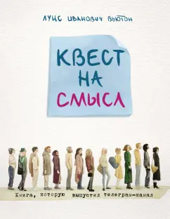 Луис Вьютон: Квест на смысл