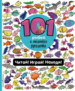 Наталия Галуховская: 101 рыбка и маленькая русалочка. Читай! Играй! Находи!