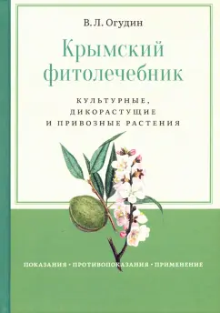 Валентин Огудин: Крымский фитолечебник