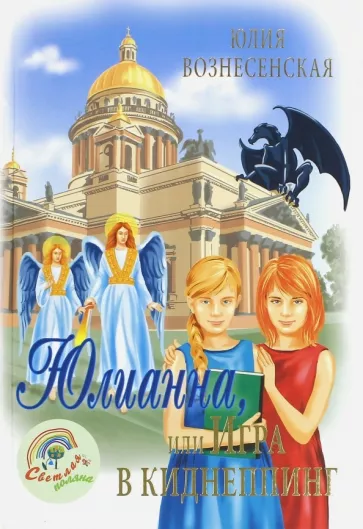 Юлия Вознесенская: Юлианна, или Игра в киднеппинг
