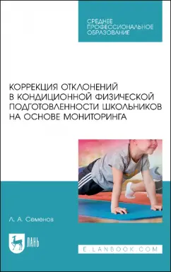 Леонид Семенов: Коррекция отклонений в кондиционной физической подготовленности школьников на основе мониторинга