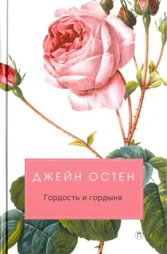 Джейн Остен: Гордость и гордыня