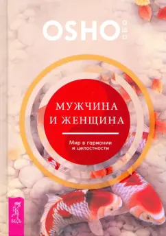 Ошо Багван Шри Раджниш: Мужчина и женщина. Мир в гармонии и целостности