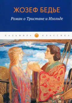 Жозеф Бедье: Роман о Тристане и Изольде