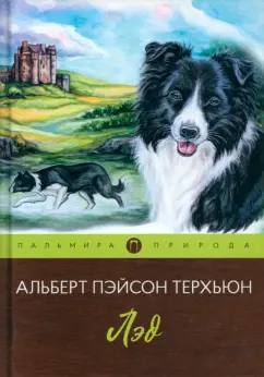 Альберт Терхьюн: Лэд