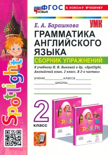 Елена Барашкова: Английский язык. Грамматика. Сборник упражнений. 2 класс. К уч. Н. И. Быковой и др. Spotlight. ФГОС