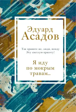 Эдуард Асадов: Я иду по мокрым травам...