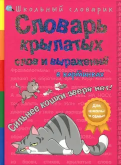 В. Владимиров: Словарь крылатых слов и выражений в картинках. Сильнее кошки зверя нет!