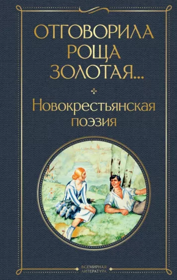 Есенин, Клычков, Васильев: Отговорила роща золотая... Новокрестьянская поэзия