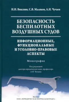Чучаев, Маликов, Викснин: Безопасность беспилотных воздушных судов. Информационные, функциональные и уголовно-правовые аспекты