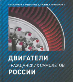 Котельников, Хробыстова, Зрелов: Двигатели гражданских самолетов России