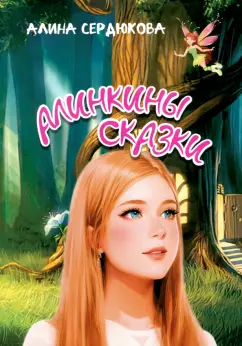 Алина Сердюкова: Алинкины сказки