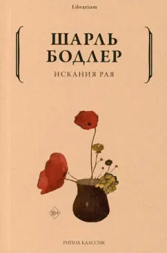 Шарль Бодлер: Искания рая