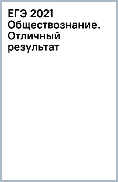 ЕГЭ 2021 Обществознание. Отличный результат