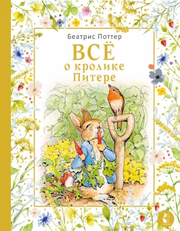 Беатрис Поттер: Всё о кролике Питере