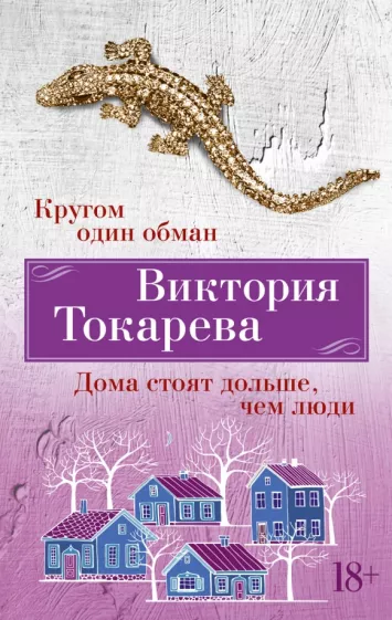 Виктория Токарева: Кругом один обман. Дома стоят дольше, чем люди