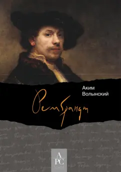 Аким Волынский: Рембрандт
