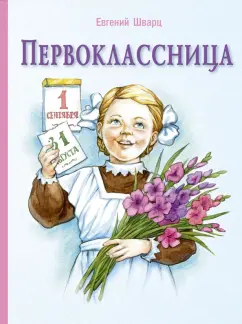 Евгений Шварц: Первоклассница