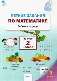 Летние задания по математике за курс 2 класса. Рабочая тетрадь. ФГОС