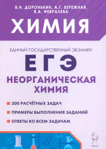 Доронькин, Бережная, Февралева: ЕГЭ. Химия. 10-11 классы. Раздел "Неорганическая химия". Сборник заданий