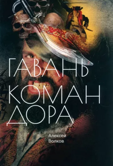 Алексей Волков: Гавань Командора
