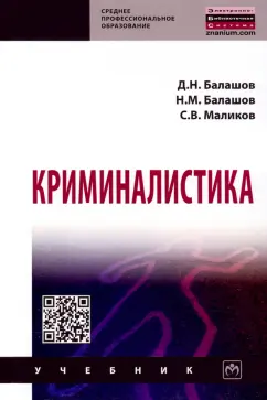 Балашов, Балашов, Маликов: Криминалистика