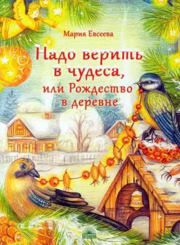 Мария Евсеева: Надо верить в чудеса, или Рождество в деревне
