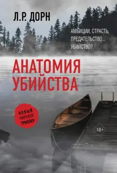 Л. Дорн: Анатомия убийства
