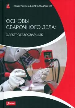 Тодтермушке, Куш, Турнер: Основы сварочного дела. Электрогазосварщик. Учебник
