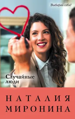 Наталия Миронина: Случайные люди