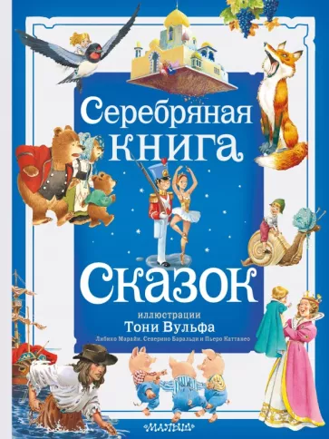 Андерсен, Крылов, Гауф: Серебряная книга сказок