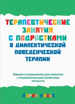 Кэрол Лозье: Терапевтические занятия с подростками в диалектической поведенческой терапии