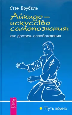 Стэн Врубель: Айкидо - искусство самопознания:  как достичь освобождения