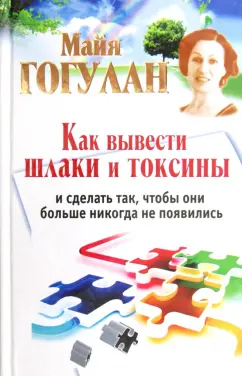 Майя Гогулан: Как вывести шлаки и токсины и сделать так, чтобы они больше никогда не появились