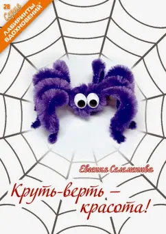 Евгения Селеменива: Круть-верть - красота!