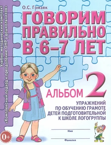 Оксана Гомзяк: Говорим правильно в 6-7 лет. Альбом 2 упражнений по обучению грамоте детей подготовительной логогр.