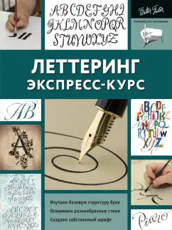 Ферраро, Меткалф, Ньюхолл: Леттеринг. Экспресс-курс