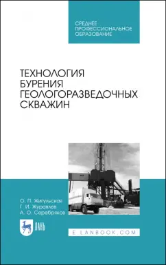 Жигульская, Серебряков, Журавлев: Технология бурения геологоразведочных скважин. Учебник