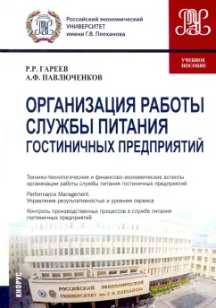 Гареев, Павлюченков: Организация работы службы питания гостиничных предприятий. Учебное пособие