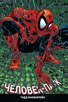 МакФарлейн, Лайфилд, Нициеза: Человек-Паук. Полное издание