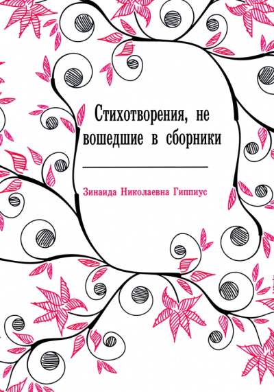 Зинаида Гиппиус: Стихотворения, не вошедшие в сборники