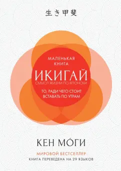 Кен Моги: Икигай:  Смысл жизни по-японски