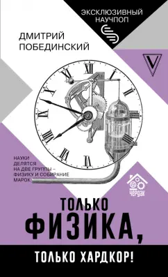 Дмитрий Побединский: Чердак. Только физика, только хардкор!