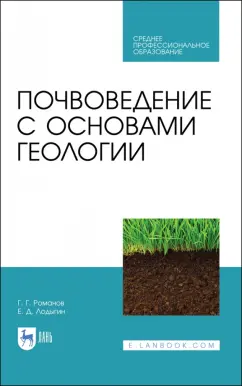 Романов, Лодыгин: Почвоведение с основами геологии. Учебник для СПО