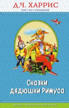 Джоэль Харрис: Сказки дядюшки Римуса