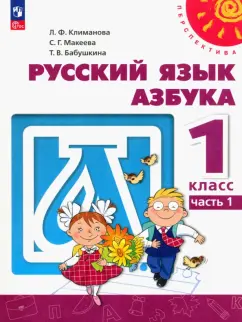Климанова, Бабушкина, Макеева: Азбука. 1 класс. Учебное пособие. В 2-х частях. ФГОС