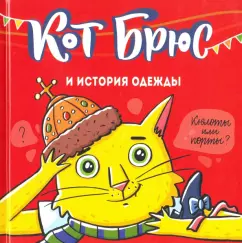 София Егорова: Кот Брюс и история одежды