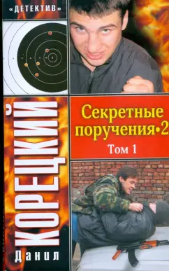 Данил Корецкий: Секретные поручения-2. В 2 томах. Том 1