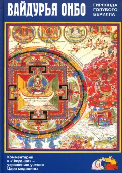 Дэсрид Санчжай-чжамцо: Вайдурья онбо (Гирлянда голубого берилла). Комментарий к «Чжуд- ши» — украшению учения Царя медицин